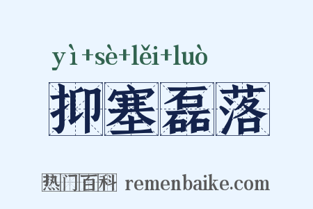 抑塞磊落是什么意思的图片